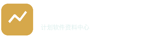 神圣计划软件