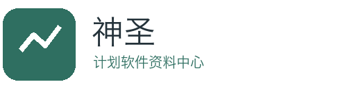 神圣计划软件